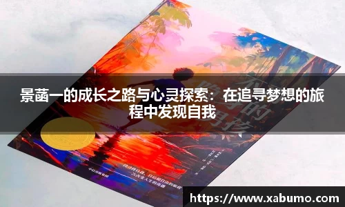 景菡一的成长之路与心灵探索:在追寻梦想的旅程中发现自我