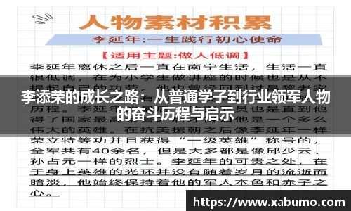 李添荣的成长之路:从普通学子到行业领军人物的奋斗历程与启示